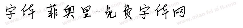 字体 菲奥里字体转换